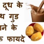दूध के साथ गुड़ के फायदे