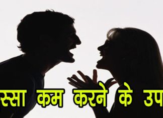 गुस्सा शांत करने के टोटके