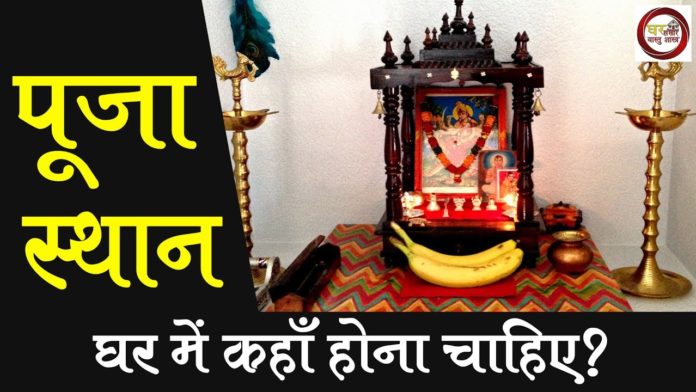 जानिए कैसा हो आपका पूजा स्थल