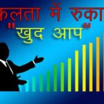 अपनी सफलता में खुद रुकावट न बने