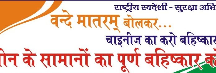 पंजाब में स्वदेशी सुरक्षा अभियान 1 से 21 अगस्त तक