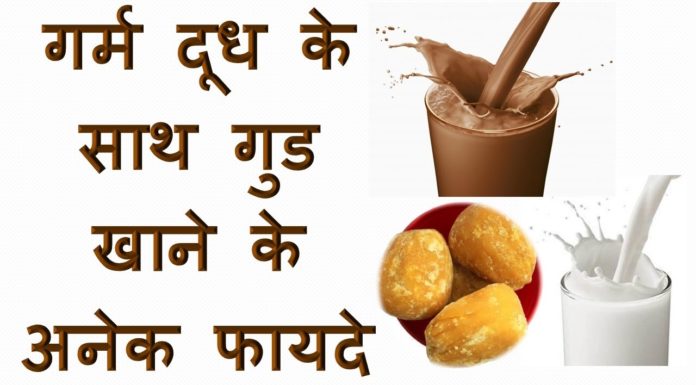 दूध के साथ गुड़ के फायदे