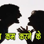 गुस्सा शांत करने के टोटके