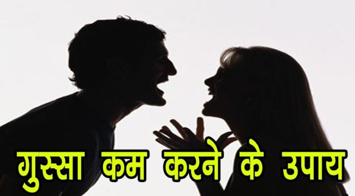 गुस्सा शांत करने के टोटके