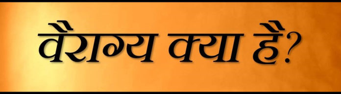 वैराग क्या है जानिए