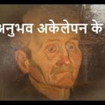 प्रेरक कहानी: अकेलापन